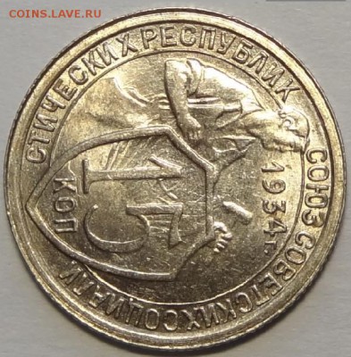 15 копеек 1934 UNC до 14.05.18 в 22.00 - 15 коп 1934 -35-03.05.18 1 рев -