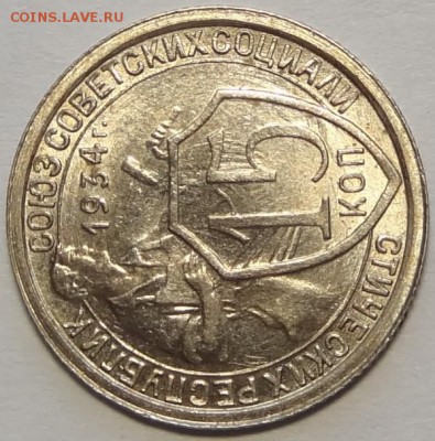 15 копеек 1934 UNC до 14.05.18 в 22.00 - 15 коп 1934 -35-03.05.18 1 рев
