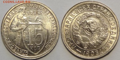 15 копеек 1934 UNC до 14.05.18 в 22.00 - 15 коп 1934 -35-03.05.18 1