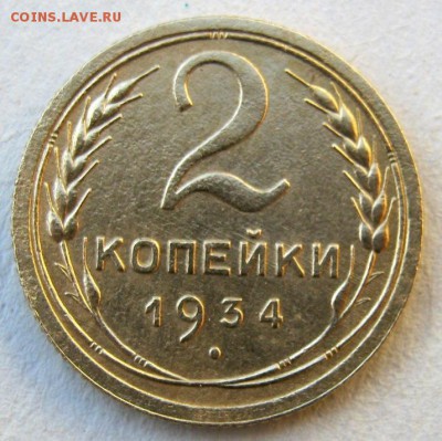 2 коп . 1934 до 13.05 в 22-00 - IMG_1435.JPG