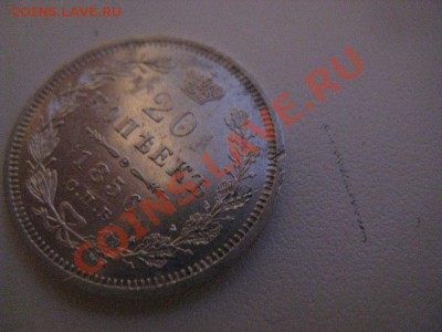 20 копеек 1856 UNC c 200р до 21.04.11 22.00 - IMG_8535.JPG