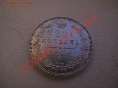 20 копеек 1856 UNC c 200р до 21.04.11 22.00 - IMG_8536.JPG
