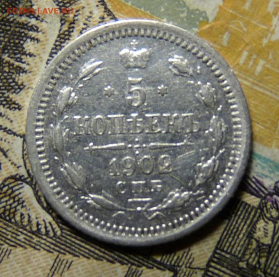 5 копеек 1902 спб АР - P1110408.JPG
