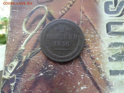 2 копейки 1856 ВМ (2 открытая) (R) до 13.05.2018 - 1856 (3) - копия