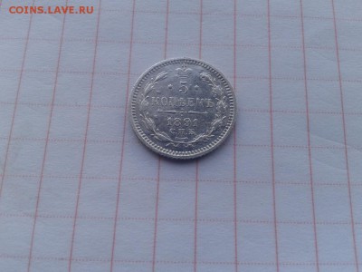 5 копеек 1891 СПБ АГ до 13.05.2018 - 1891 (2) - копия