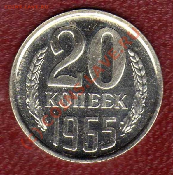 20 копеек 1965г до 12.04. в 22:00 - img055