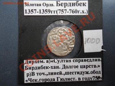 Повторно! Дирхем, Бердибек-Хан, Чекан Гюлистана, 759 Г.Х. - 1.JPG
