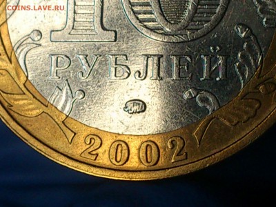 Бим 10 рублей "Дербент" 2002г. (Редкий аверс) - до 13 мая - 12.JPG