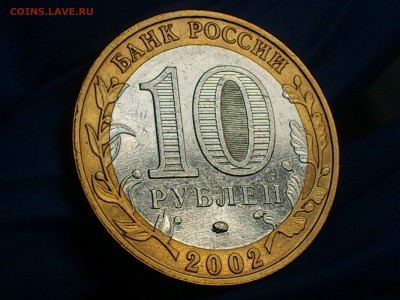 Бим 10 рублей "Дербент" 2002г. (Редкий аверс) - до 13 мая - 06.JPG
