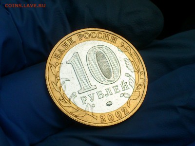 Бим 10 рублей "Дербент" 2002г. (Редкий аверс) - до 13 мая - 03.JPG