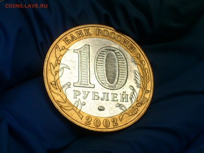 Бим 10 рублей "Дербент" 2002г. (Редкий аверс) - до 13 мая - 02.JPG