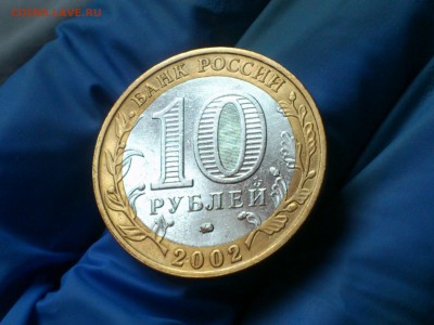 Бим 10 рублей "Дербент" 2002г. (Редкий аверс) - до 13 мая - 01.JPG