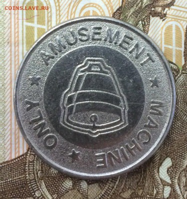 жетон amusement machine only  10.05.2018 22:00 - жето