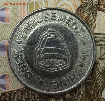 жетон amusement machine only  10.05.2018 22:00 - жетон