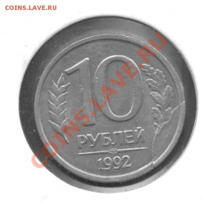 10 р.1992лмдРАСКОЛ.До 24.04. до 21-00моск. - 10 руб.1992г.об.ст..JPG