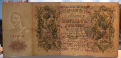 500р. 1912г. Коншин до 13.05.18 - DSC_0238.JPG