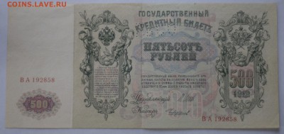 500 рублей 1912 (1919) до 13.05.18 в 22-00 - DSC_0234.JPG