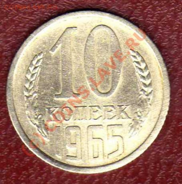 10 копеек 1965г до 12.04. в 22:00 - img057