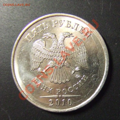 Подскажите  5 рублей 2010 ммд брак - 4.JPG