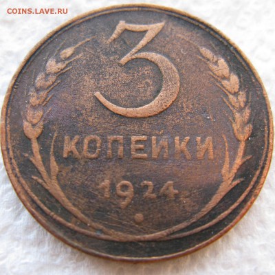 3 копейки 1924 года с 200 руб. до 14.05 в 22-00 мск - 3k-1924-n1-r2
