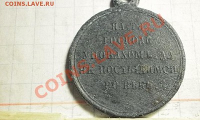 медаль "На тя господи..." 1853-1856 - P4200839.JPG