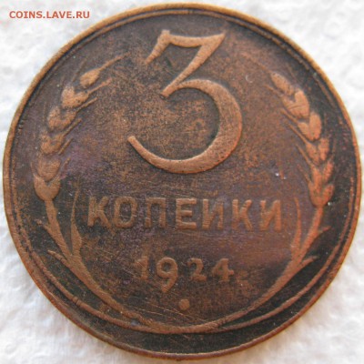 3 копейки 1924 года с 200 руб. до 14.05 в 22-00 мск - 3k-1924-n1-r1
