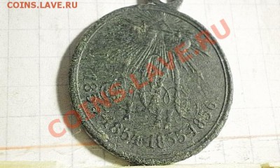 медаль "На тя господи..." 1853-1856 - P4200841.JPG