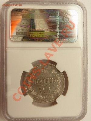 Полтины на Продажу 1858, 1877, 1878 и 1913 годы AU-55 - Poltina 1877 (2).JPG