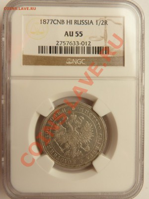 Полтины на Продажу 1858, 1877, 1878 и 1913 годы AU-55 - Poltina 1877 (1).JPG