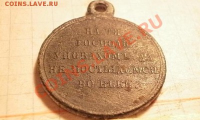 медаль "На тя господи..." 1853-1856 - P4200846.JPG