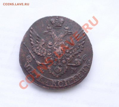 5 копеек 1788 ЕМ до 25 апреля 2011 22:00 МСК - 2.JPG