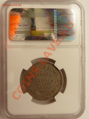Полтины на Продажу 1858, 1877, 1878 и 1913 годы AU-55 - Poltina 1858 (2).JPG