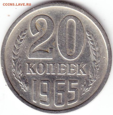 20коп 1965г из оборота. - Scanitto_2018-05-10_002 (2)