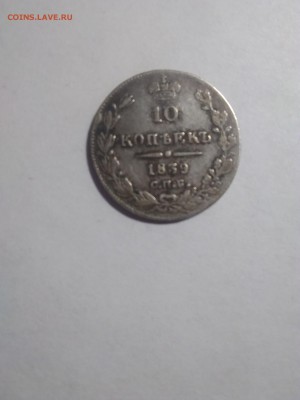 10 копеек 1839 НГ - IMG_20180510_113241