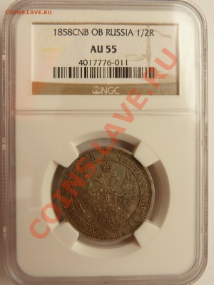Полтины на Продажу 1858, 1877, 1878 и 1913 годы AU-55 - Poltina 1858 (1).JPG
