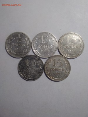 15 копеек 1923-28 5 монет до 12.05.18 - IMG_20180510_121623