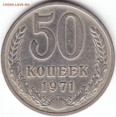 50коп 1971г - Scanitto_2018-05-10_002