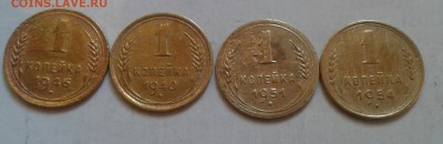1 копейка 1946,40,51,54. До 13.05.2018 в 22.00 - 20180510_084102-1