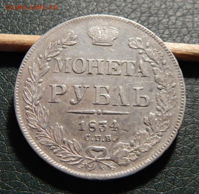 1 рубль 1834 СПБ НГ, цена фикс - 1r1834-1