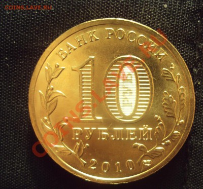 10 рублей 2010 года СПМД "65 лет Победы" шт.Б! - DSC02331.JPG