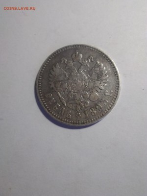 1 рубль 1893 до 12.05.18 - IMG_20180510_124722
