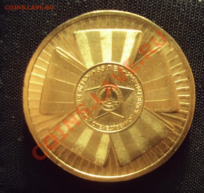 10 рублей 2010 года СПМД "65 лет Победы" шт.Б! - DSC02332.JPG