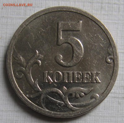 5 копеек 2005 М полный раскол до 14.05.18 до 22:00 - 002.JPG