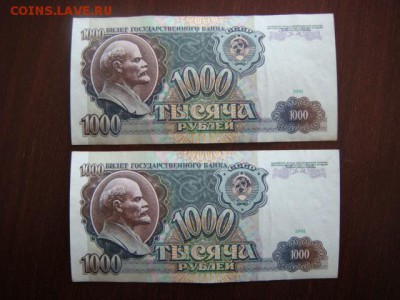 1000 рублей 1991 г   4 шт - номера подряд  до 16.05.18 Мск - DSC03150.JPG