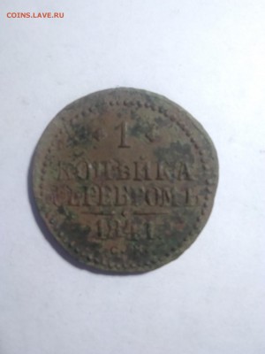 1 копейка серебром 1841 см - IMG_20180510_134036