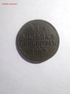 1 копейка серебром 1842 см - IMG_20180510_140103