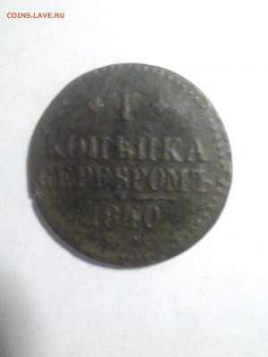 1 копейка серебром 1840 см - IMG_20180510_140507