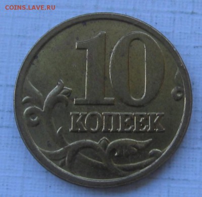 редкие 10 копеек 2005 м Б4 по АС (Б по ЮК) до 31.03 до 22:00 - 702.JPG