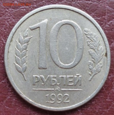 Короткий! 10 рублей 1992 ммд МАГНИТНАЯ до 10.05 в 22.30мск - 2017-05-10 07-13-24.JPG
