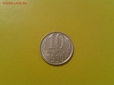 10 копеек 1990 года М - хорошая - 2018-05-10 12.37.19